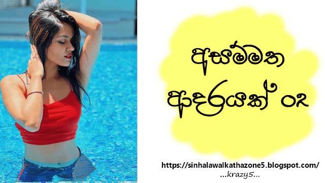 Asammatha Adarayak | අසම්මත ආදරයක් 02