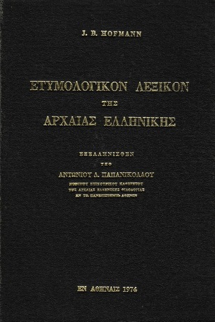 Ετυμολογικό Λεξικό της Αρχαίας Ελληνικής - J.B. Hofmann