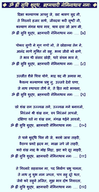 BRAHMACHARY NEMINATHAY NAMAH,PITA SAMUDRAVIJAY,OM HRIM SUVI SHUDH,MATA MARUDEVI,OM HRIM SUVI SHUDH LYRICS,ब्रह्मचर्य नेमिनाथाय नमः,