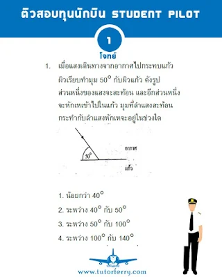 50 แนวข้อสอบฟิสิกส์ สอบทุนนักบิน Student Pilot [พร้อมเฉลย]