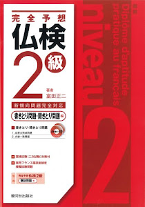 完全予想 仏検2級 -書きとり問題・聞きとり問題編-(CD2枚付)