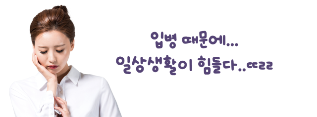 입병이 생겨서 고민인 여성