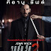 John Wick Chapter 2 จอห์น วิค แรงกว่านรก 2