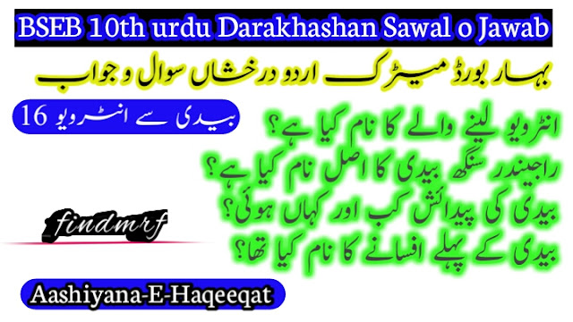 BSEB 10th urdu Darakhashan Sawal o Jawab lesson 16.