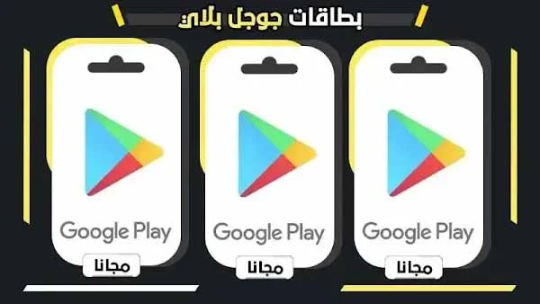 احصل على بطاقات جوجل بلاي مجانا
