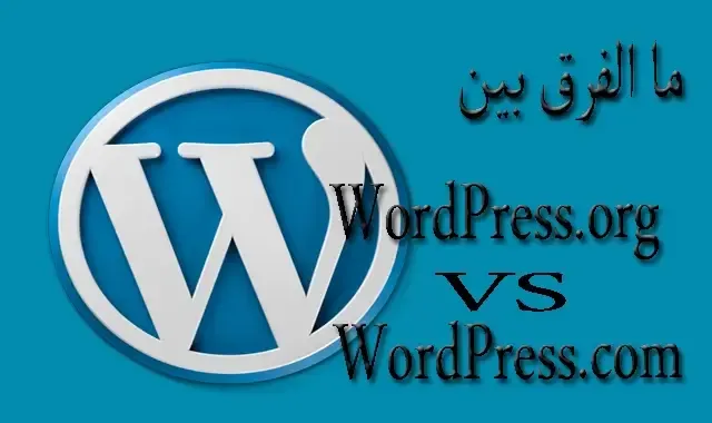 ماهو الوورد بريس WordPress شرح مفصل  what the different enter wordpress.org and wordpress.com