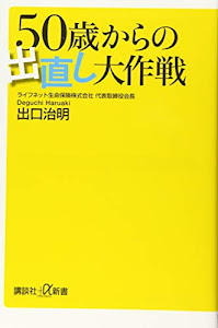 50歳からの出直し大作戦 (講談社+α新書)