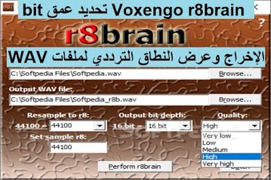 Voxengo r8brain تحديد عمق bit الإخراج وعرض النطاق الترددي لملفات WAV