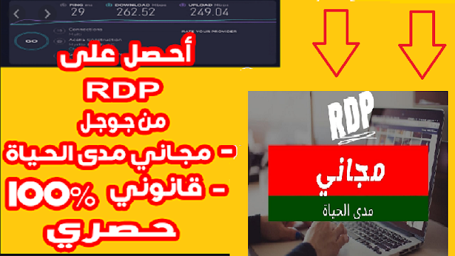 احصل على RDP مجاني مدي الحياة 2021