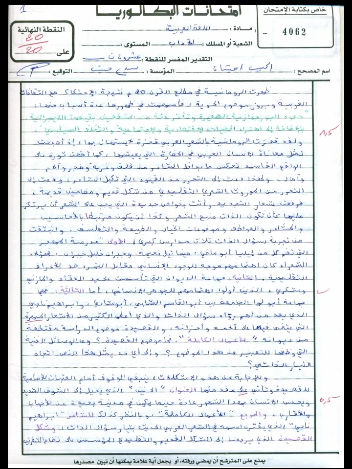 الإنجاز النموذجي (20/20)؛ الامتحان الوطني الموحد للباكالوريا، اللغة العربية وآدابها، مسلك الآداب 2015