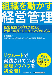 組織を動かす経営管理