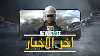 اخر اخبار pubg new State العالمية : الاضافات وتأريخ الاصدار