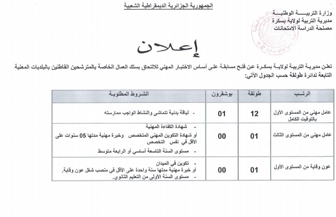 اعلان توظيف بمديرية التربية لولاية بسكرة اكتوبر 2016