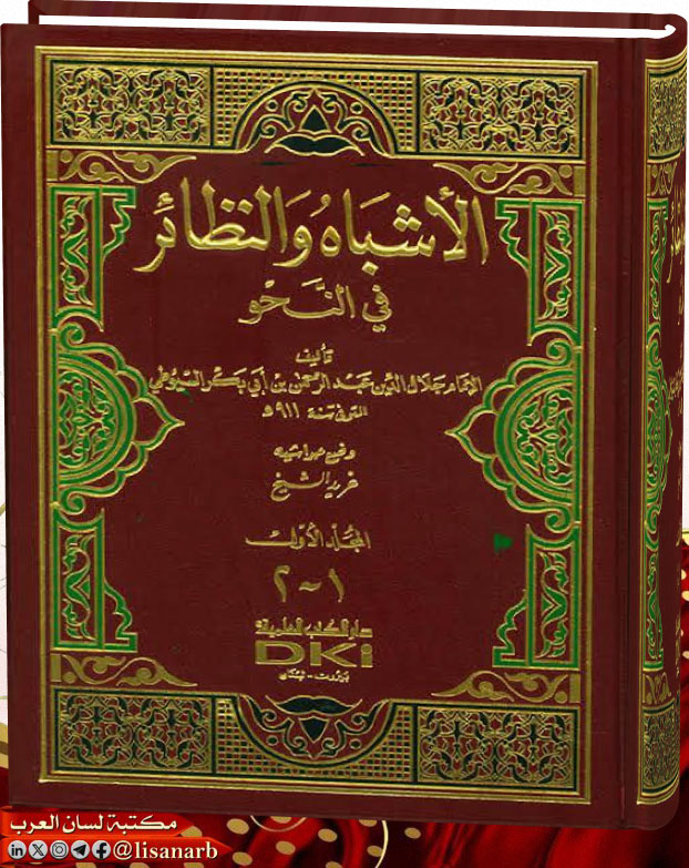 تحميل كتاب الأشباه والنظائر في النحو (ط العلمية) لـ السيوطي - تحقيق غريد الشيخ , pdf تحميل كتاب الأشباه والنظائر في النحو (ط العلمية) لـ السيوطي - تحقيق غريد الشيخ , pdf