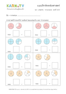 เศษส่วน ป.4