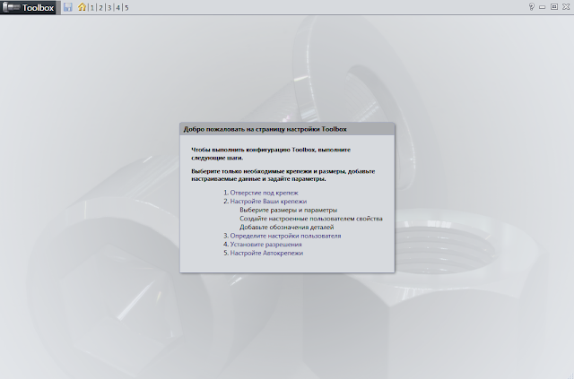 Запуск конфигуратора Solidworks Toolbox