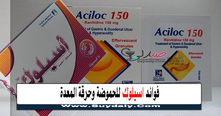 اسيلوك aciloc للحموضة وحرقان وقرحة المعدة والاثني عشر 20, 40 مجم ملف شامل السعر والبديل في 2021