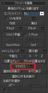 ポリゴンを編集モディファイアの中のリラックス機能