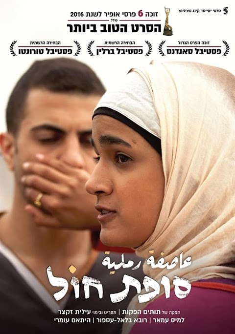 عاصفة رملية Sand Storm (2016)