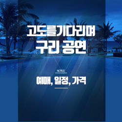 〈고도를 기다리며〉구리 공연 예매｜신구·박근형 출연, 일정·좌석·할인 총정리