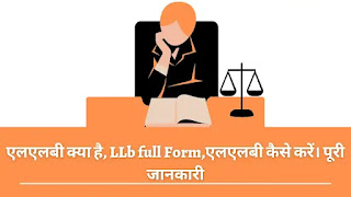 LLB full form in Hindi, llb ka full form, full form of llb, एलएलबी कैसे करें, 12वीं के बाद एलएलबी कैसे करें, योग्यता, आयु सीमा, salary, एलएलबी का फुल फॉर्म क्या होता है, एलएलबी का मतलब क्या होता है, LLB Course Details in Hindi