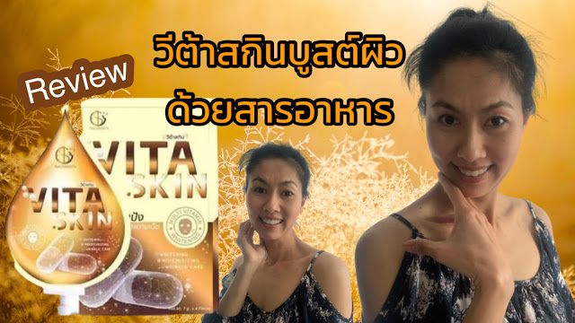 รีวิว Vita Skin บูสต์ผิวด้วยสารอาหาร