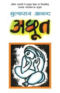 अछूत | ACHHOOT PDF : मुल्कराज आनंद द्वारा लिखित हिंदी पीडीऍफ़ पुस्तक | ACHHOOT BOOK PDF : WRITTEN BY MULAK RAJ ANAND HINDI PDF BOOK DOWNLOAD