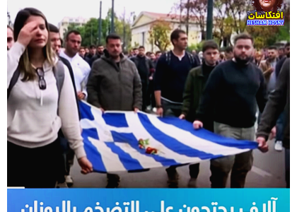  آلاف يخرجون إلى شوارع العاصمة اليونانية أثينا احتجاجاً على الغلاء وارتفاع الأسعار
