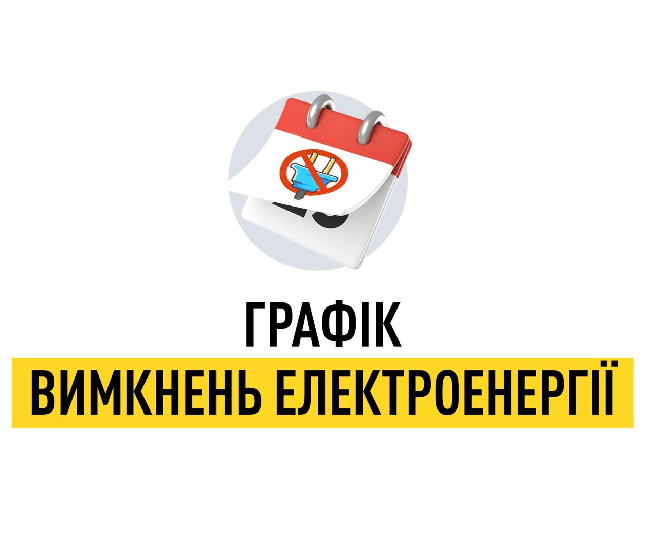 Графіки відключення електричної енергії по Драбівській громаді!