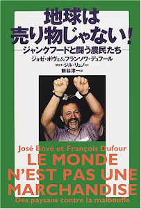 地球は売り物じゃない!―ジャンクフードと闘う農民たち