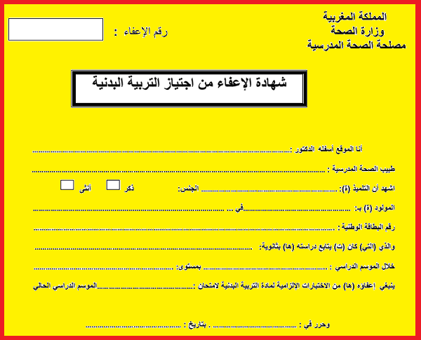 شهادة الاعفاء من التربية البدنية PDF 2023