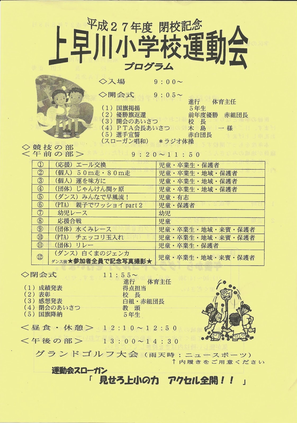 上早川小学校 日々是好日 にちにちこれこうじつ 新潟県糸魚川市の早川谷より 平成27年度閉校記念 上早川小学校運動会 プログラム