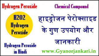 hydrogen-peroxide-in-hindi, H2O2-in-Hindi, हाइड्रोजन-पेरोक्साइड-क्या-है, हाइड्रोजन-पेरोक्साइड-के-गुण, हाइड्रोजन-पेरोक्साइड-के-उपयोग, हाइड्रोजन-पेरोक्साइड-सम्बंधित-महत्वपूर्ण-जानकारी,