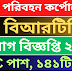 এসএসসি পাশে ১৪১ জনকে নিয়োগ দিবে বাংলাদেশ সড়ক পরিবহন কর্পোরেশন