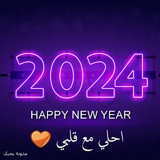 2024 احلي مع قلبي