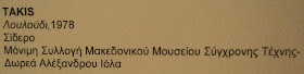 το γλυπτό Λουλούδι στο Μακεδονικό Μουσείο Σύγχρονης Τέχνης