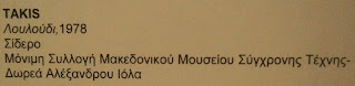 το γλυπτό Λουλούδι στο Μακεδονικό Μουσείο Σύγχρονης Τέχνης