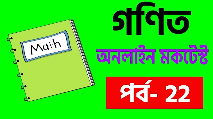 বিভিন্ন নিয়োগ পরীক্ষার গণিত প্রশ্ন ও সমাধান || Part- 22