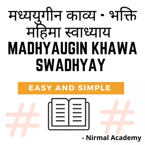 मध्ययुगीन काव्य - भक्ति महिमा स्वाध्याय | madhyaugin khawa Swadhyay | 11th hindi