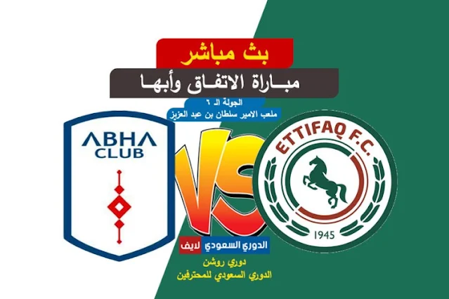 بث مباشر مباراة الاتفاق وأبها اليوم في الجولة السادسة من الدوري السعودي