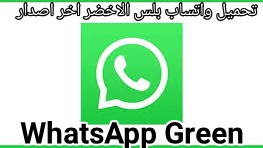 تحميل واتساب بلس الاخضر WhatsApp Green اخر اصدار 8.65 ضد الحظر