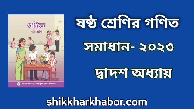 ৬ষ্ঠ(ষষ্ঠ) শ্রেণীর গণিত সমাধান অধ্যায়-১২ সূত্র খুঁজি সূত্র বুঝি ২০২৩। Class 6 Math solution pdf 2023। ৬ষ্ঠ(ষষ্ঠ) শ্রেণির গণিত সমাধান ২০২৩