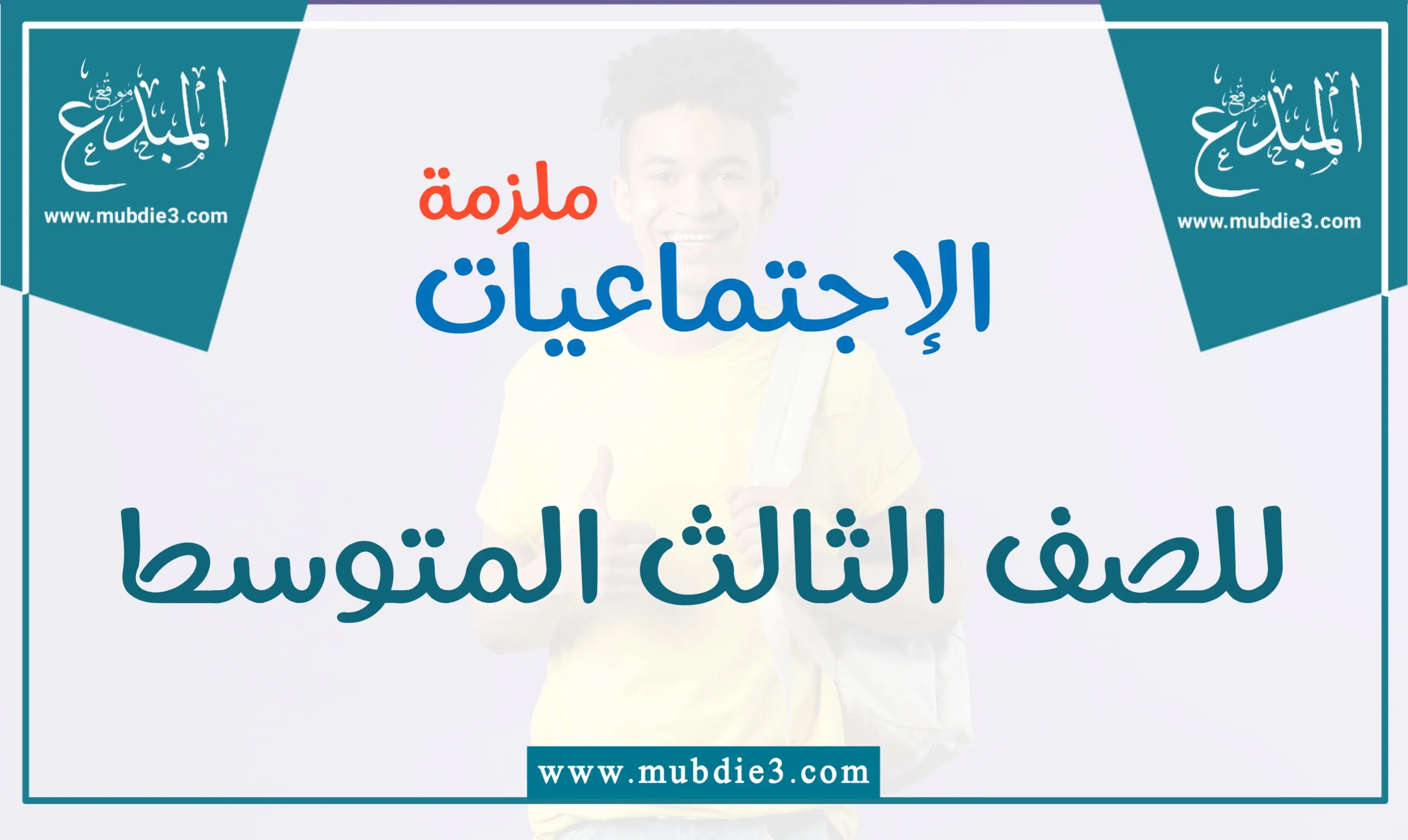 ملزمة الاجتماعيات للصف الثالث المتوسط 2022 - 2023