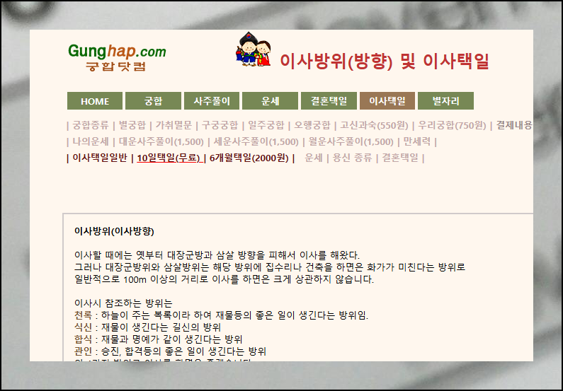 궁합닷컴 이사방위 서비스