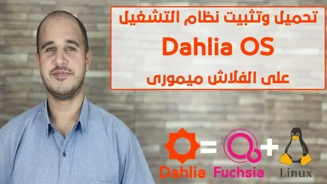 تحميل وتثبيت نظام التشغيل dahlia OS على الفلاش ميمورى