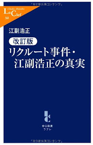 リクルート事件・江副浩正の真実 (中公新書ラクレ)
