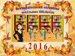 Результат пошуку зображень за запитом "місячник шкільних бібліотек 2016"