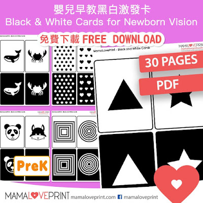 MamaLovePrint . Black & White Cards for Newborn Vision PDF Free Download 嬰兒早教黑白激發卡 學前幼兒工作紙