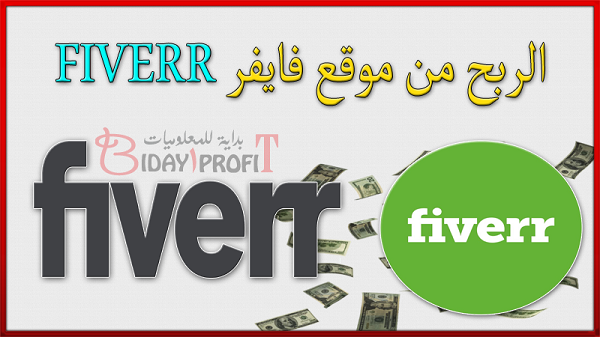 الربح من فايفر: 5 خطوات الربح من موقع فايفر FIVERR وربح آلاف الدولارات