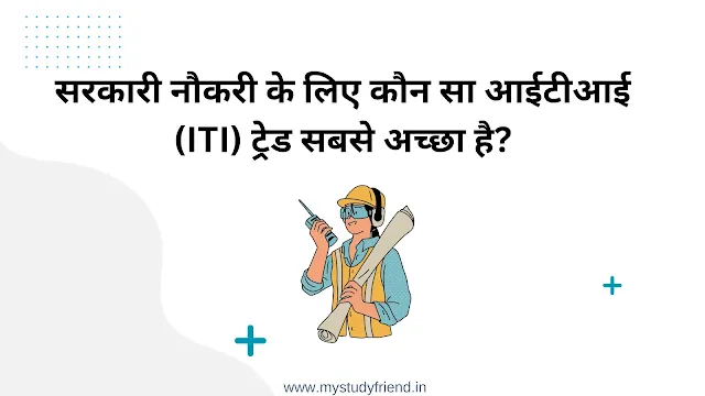 सरकारी नौकरी के लिए कौन सा आईटीआई (ITI) ट्रेड सबसे अच्छा है?